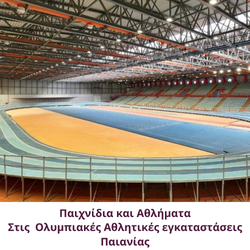 Παιχνίδια και αθληματα στις Ολυμπιακές εγκαταστάσεις της Παιανίας