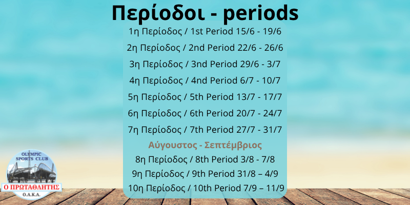 περίοδοι summer camp 2026
